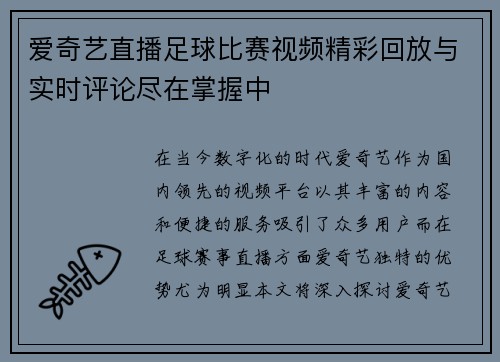 爱奇艺直播足球比赛视频精彩回放与实时评论尽在掌握中