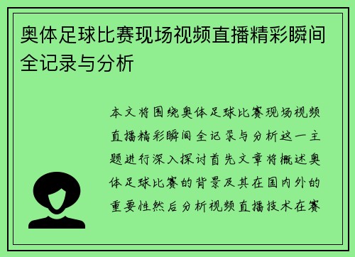 奥体足球比赛现场视频直播精彩瞬间全记录与分析