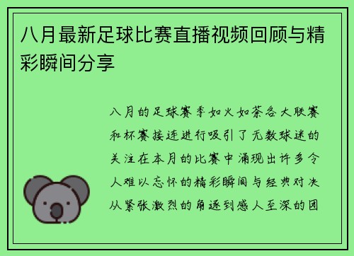 八月最新足球比赛直播视频回顾与精彩瞬间分享