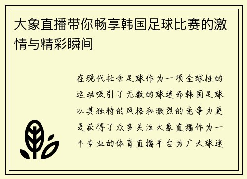 大象直播带你畅享韩国足球比赛的激情与精彩瞬间