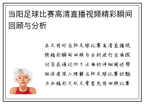 当阳足球比赛高清直播视频精彩瞬间回顾与分析